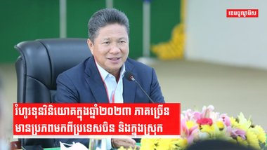គម្រោងវិនិយោគ