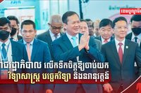 បច្ចេកវិទ្យានិងនវានុវត្តន៍