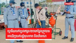 ស្ថានីយលក់ប្រេងឥន្ធនៈ២១០កន្លែងត្រូវបានរកឃើញលក់បន្លំគុណភាព និងបរិមាណ