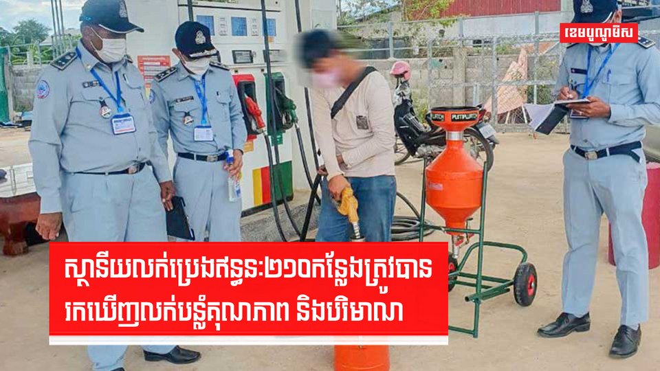 ស្ថានីយលក់ប្រេងឥន្ធនៈ២១០កន្លែងត្រូវបានរកឃើញលក់បន្លំគុណភាព និងបរិមាណ