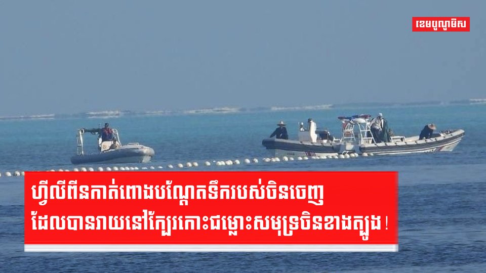 ហ្វីលីពីនកាត់ពោងបណ្តែតទឹករបស់ចិនចេញ ដែលបានរាយនៅក្បែរកោះជម្លោះសមុទ្រចិនខាងត្បូង!