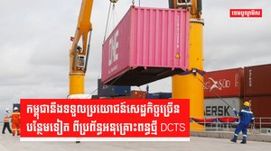 កម្ពុជានឹងទទួលប្រយោជន៍សេដ្ឋកិច្ចច្រើនពីប្រព័ន្ធអនុគ្រោះពន្ធថ្មី DCTS