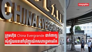 ក្រុមហ៊ុន China Evergrande ដាក់ពាក្យសុំក្ស័យធននៅបុរីញូវយ៉កសហរដ្ឋអាមេ រិក។
