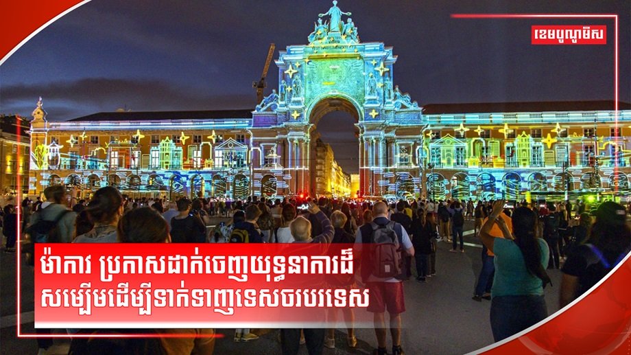 វិស័យទេសចរណ៍