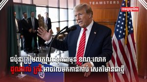 លោក ដូណាល់ ត្រាំ