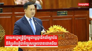 នាយករដ្ឋមន្រ្តីថ្មីកម្ពុជាប្តេជ្ញាដឹកនាំស្ថាប័ននីតិប្រតិបត្តិជាតិឲ្យសម្រេចបានជោគជ័យ