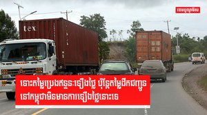 ទោះតម្លៃប្រេងឥន្ទនៈឡើងថ្លៃ ប៉ុន្តែតម្លៃដឹកជញ្ជូននៅកម្ពុជាមិនមានការឡើងថ្លៃនោះទេ