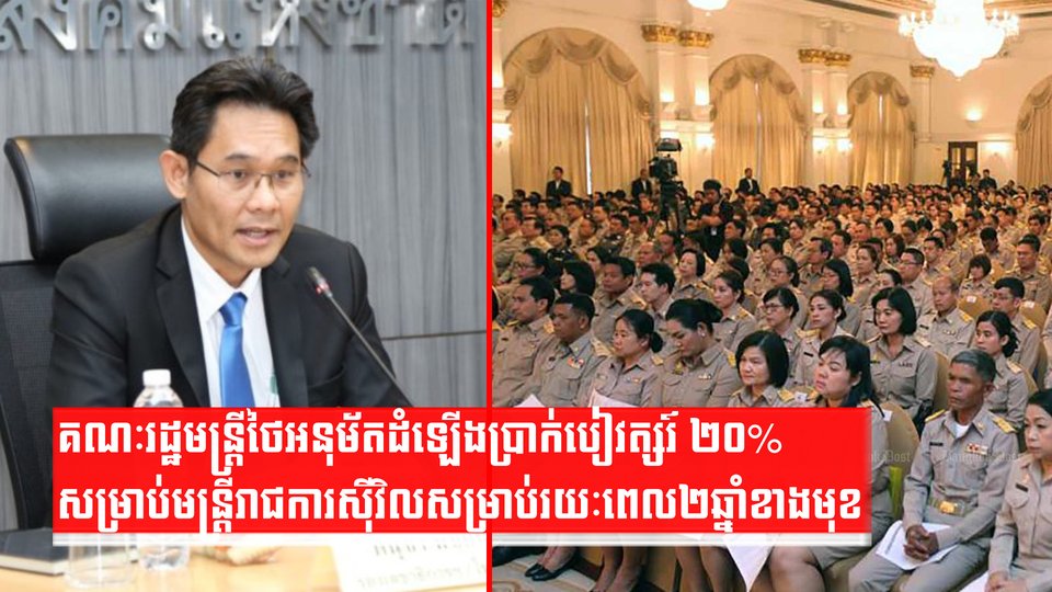 គណៈរដ្ឋមន្ត្រីថៃ