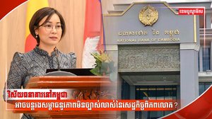 ធនាគារកម្ពុជា
