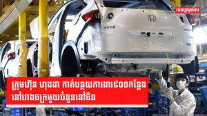 ក្រុមហ៊ុន ហុងដា