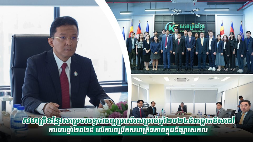 សហគ្រិនខ្មែរសម្រេចលទ្ធផលល្អប្រសើរសម្រាប់ឆ្នាំ២០២៤  និងផ្តោតទិសដៅការងារឆ្នាំ២០២៥ លើការពង្រីកសហគ្រិនភាពក្នុងទីផ្សារសកល