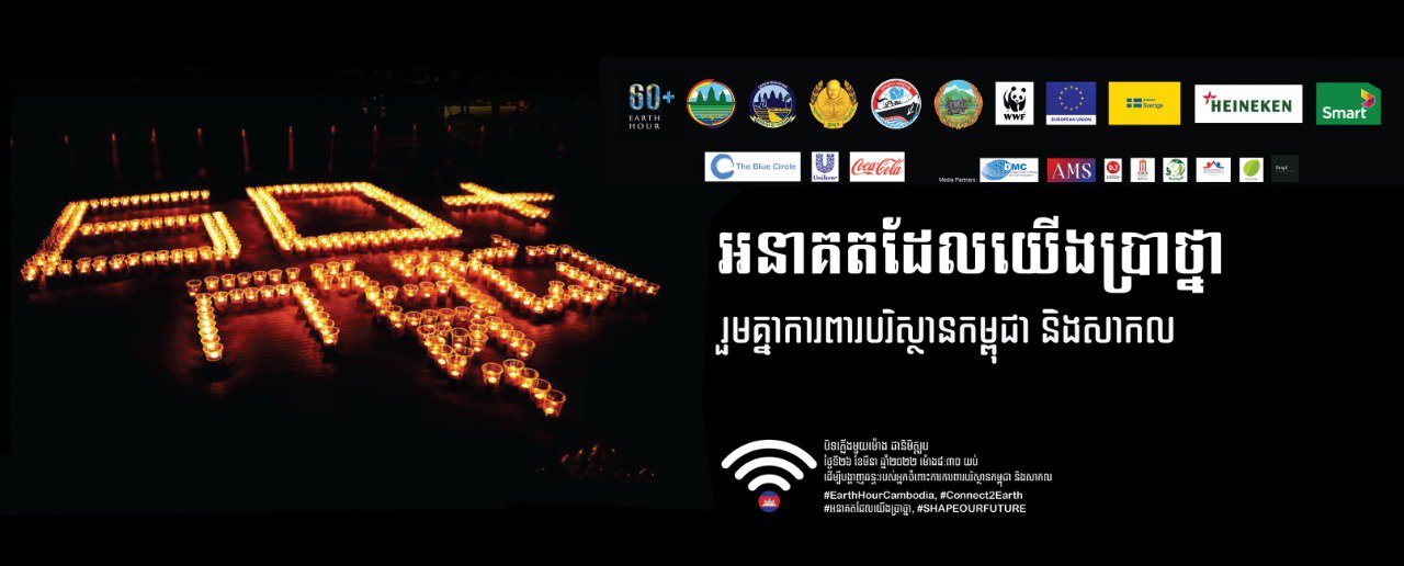 ទិវាមួយម៉ោងសម្រាប់ភពផែនដី (Earth Hour)