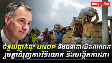 2ជំនួយធ្លាក់ចុះ_UNDP_និងធនាគារពិភពលោក_asda