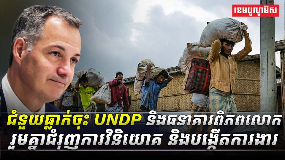 2ជំនួយធ្លាក់ចុះ_UNDP_និងធនាគារពិភពលោក_asda
