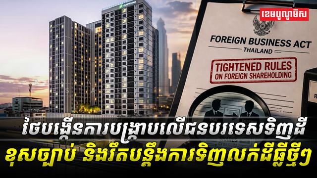 ថៃបង្កើនការបង្ក្រាបលើជនបរទេស