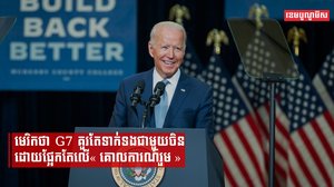 អាមេរិកថា G7 គួរតែទាក់ទងជាមួយចិនដោយផ្អែកតែលើ«គោលការណ៍រួម»