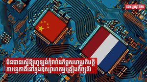 ចិនបានស្នើឱ្យហូឡង់កុំរារាំងកិច្ចសហប្រតិបត្តិការទ្វេភាគីនៅក្នុងឧស្សាហកម្មគ្រឿងកុំព្យូធើ