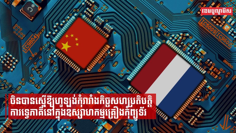 ចិនបានស្នើឱ្យហូឡង់កុំរារាំងកិច្ចសហប្រតិបត្តិការទ្វេភាគីនៅក្នុងឧស្សាហកម្មគ្រឿងកុំព្យូធើ
