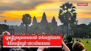 រដ្ឋមន្រ្តីក្រសួងទេសចរណ៍ ដាក់ចេញផែនការ “គំនិតបង្កើនប្រាំ”ដោះរបាំងទេសចរ