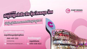 ធ្វើជាដៃគូអាជីវកម្មជាមួយផ្សារទំនើប ជីប ម៉ុង សែនសុខ ម៉ល ដើម្បីពង្រីកវិសាលភាពអាជីវកម្មឥឡូវនេះ