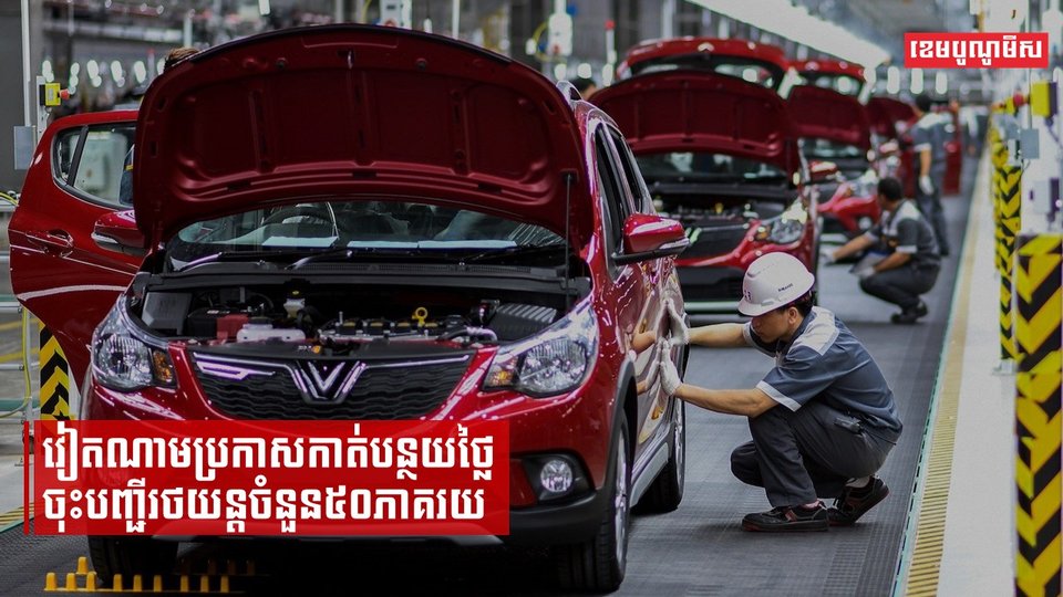 វៀតណាមចេញក្រឹត្យជួយសង្រ្គោះឧស្សាហកម្មរថយន្តនៅក្នុងប្រទេស