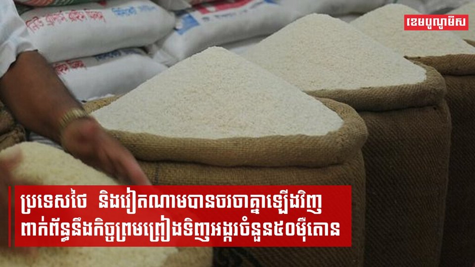 ប្រទេសថៃ និងវៀតណាមបានចរចាគ្នាឡើងវិញពាក់ព័ន្ធនឹងកិច្ចព្រមព្រៀងទិញអង្ករចំនួន ៥០ ម៉ឺនតោន