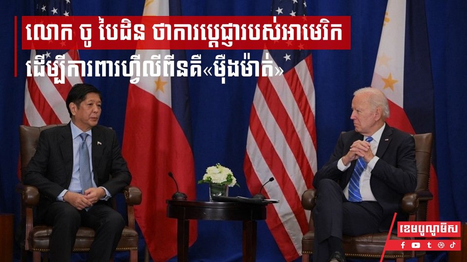 លោក ចូ បៃដិន ថា ការប្តេជ្ញារបស់អាមេរិកដើម្បីការពារហ្វីលីពីនគឺ«ម៉ឺងម៉ាត់»