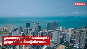 ប្រាក់ចំណេញសុទ្ធរបស់កំពង់ផែស្វយ័តក្រុងព្រះសីហនុ កើនឡើងជិត១០០%