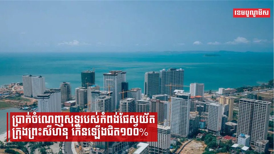 ប្រាក់ចំណេញសុទ្ធរបស់កំពង់ផែស្វយ័តក្រុងព្រះសីហនុ កើនឡើងជិត១០០%