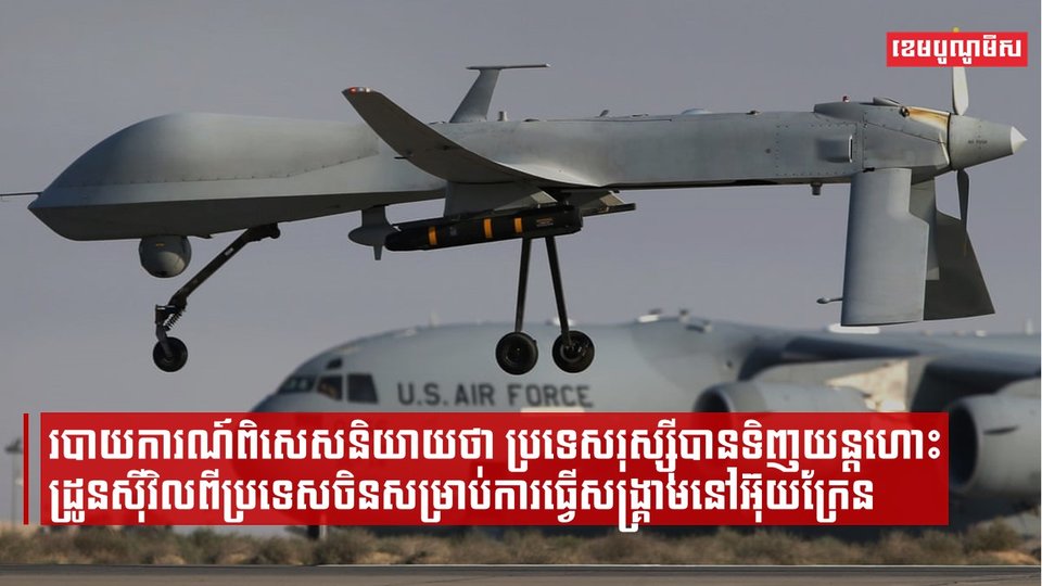 ប្រទេសរុស្ស៊ីបានទិញយន្តហោះដ្រូនស៊ីវិលពីប្រទេសចិនសម្រាប់ការធ្វើសង្គ្រាមនៅអ៊ុយក្រែន