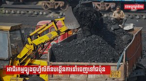អាជីវកម្មធ្យូងថ្មហ្វីលីពីនបង្កើនការនាំចេញទៅជប៉ុន