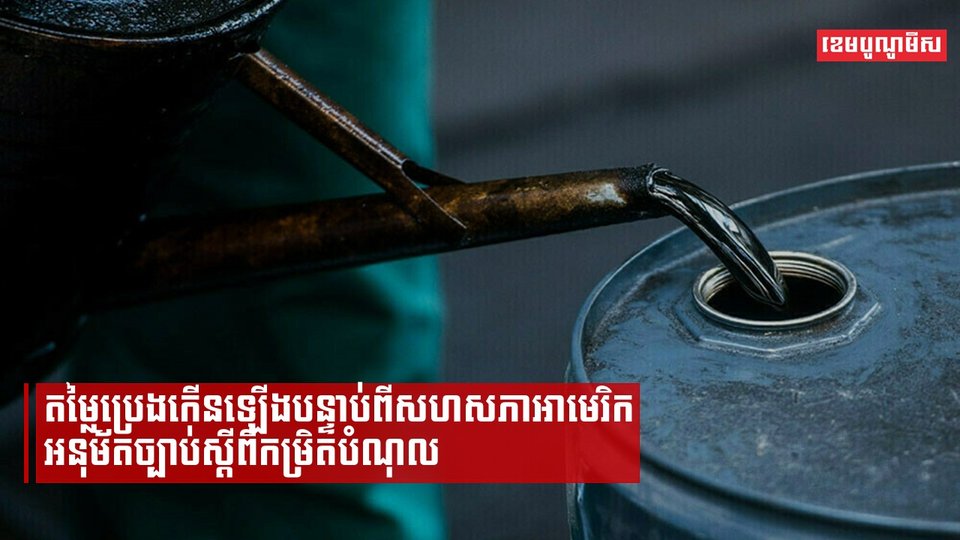 តម្លៃប្រេងកើនឡើង បន្ទាប់ពីសភាអាមេរិកអនុម័តច្បាប់ស្ដីពីកម្រិតបំណុល