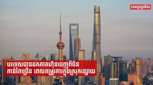 កត្តាជំរុញឲ្យវិនិយោគិនបរទេសបានដកភាគហ៊ុនចេញពីចិន