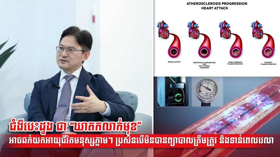 ជំងឺបេះដូង ជា “ឃាតកលាក់មុខ” អាចឆក់យកអាយុជីវិតមនុស្សភ្លាមៗ ប្រសិនបើមិនបានព្យាបាលត្រឹមត្រូវ និងទាន់ពេលវេលា