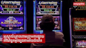 អូស្ត្រាលីគ្រោងហាមប្រាមការផ្សាយពាណិជ្ជកម្មល្បែងតាមអ៊ិនធើណិត