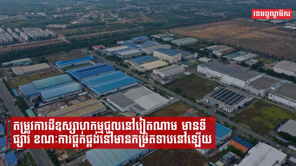 តម្រូវការដីឧស្សាហកម្មជួលនៅវៀតណាមមានទីផ្សារ ខណៈការផ្គត់ផ្គង់នៅមានកម្រិតទាបនៅឡើយ