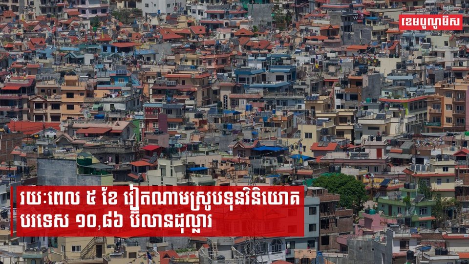 វៀតណាមស្រូបទាញបាន FDI ជិត ១១ពាន់លានដុល្លារ នៅអំឡុង ៥ ខែដើមឆ្នាំ២០២៣