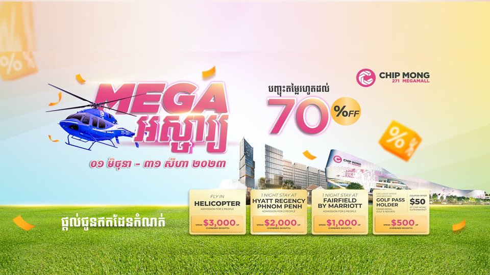 បញ្ចុះតម្លៃរហូត ៧០% នៅផ្សារទំនើប ជីប ម៉ុង ២៧១ មេហ្គា ម៉ល ជាមួយនឹងឱកាសជិះឧទ្ធម្ភាគចក្រហោះមើលទីក្រុង