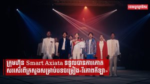 ក្រុមហ៊ុន Smart Axiata ទទួលបានការកោតសរសើរពីក្រសួងសម្រាប់បទចម្រៀង«វីរភាពកីឡា»