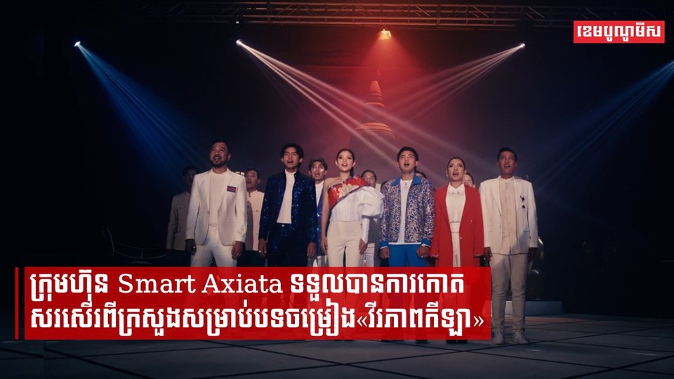 ក្រុមហ៊ុន Smart Axiata ទទួលបានការកោតសរសើរពីក្រសួងសម្រាប់បទចម្រៀង«វីរភាពកីឡា»