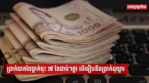 ហេតុអ្វីបានជាតម្លៃប្រាក់បាតថៃធ្លាក់ចុះទាប៧ខែជាប់ៗគ្នា?