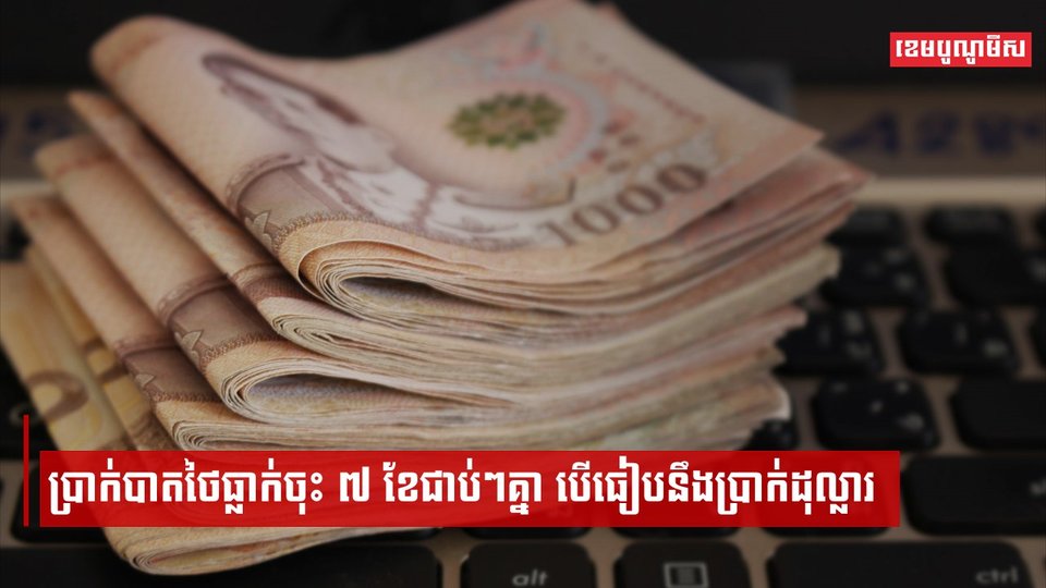 ហេតុអ្វីបានជាតម្លៃប្រាក់បាតថៃធ្លាក់ចុះទាប៧ខែជាប់ៗគ្នា?