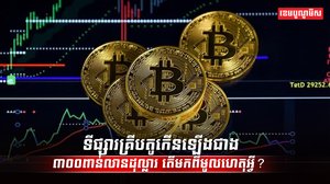 ទីផ្សារគ្រីបតូ