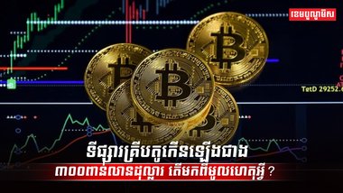 ទីផ្សារគ្រីបតូ