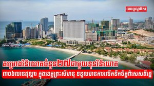 រដ្ឋបាលខេត្តព្រះសីហនុ