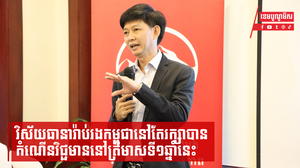 អ្នកជំនាញថា វិស័យធានារ៉ាប់រងកម្ពុជានៅតែរក្សាបានកំណើនល្អនៅត្រីមាសទី១ឆ្នាំនេះ