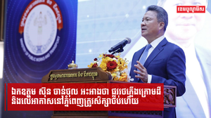 ឯកឧត្តម ស៊ុន ចាន់ថុល អះអាងថា ផ្លូវរថភ្លើងក្រោមដី និងលើអាកាសនៅភ្នំពេញត្រូវបានសិក្សាចប់ហើយ