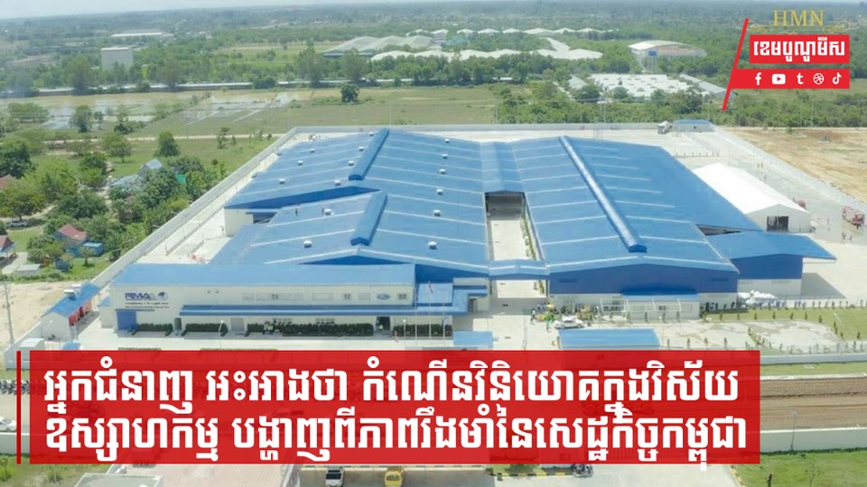 អ្នកជំនាញ៖ កំណើនវិនិយោគក្នុងវិស័យឧស្សាហកម្ម បង្ហាញពីភាពរឹងមាំនៃសេដ្ឋកិច្ចកម្ពុជា