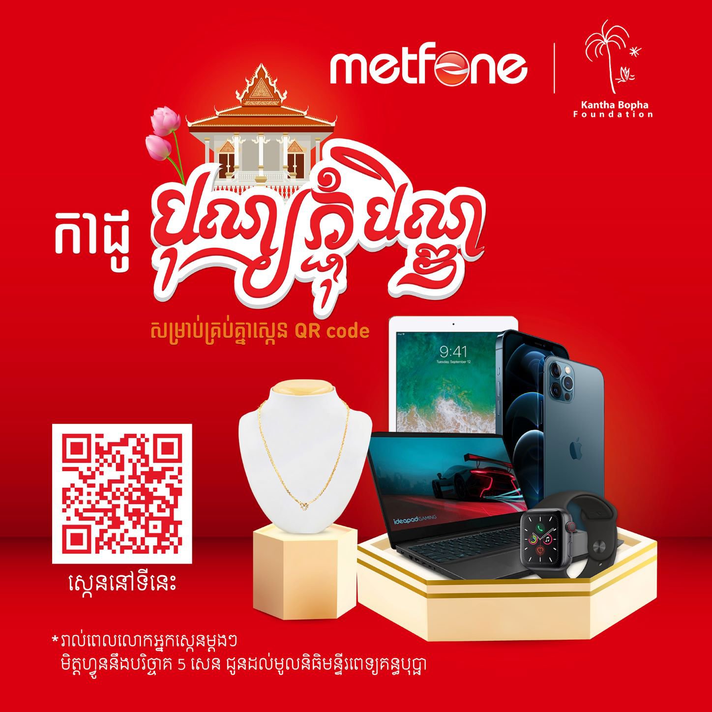 ស្កេន QR Code អតិថិជនមិត្តហ្វូននឹងទទួលបាន «កាដូបុណ្យភ្ជុំបិណ្ឌ» ដ៏ច្រើនសន្ធឹកសន្ធាប់