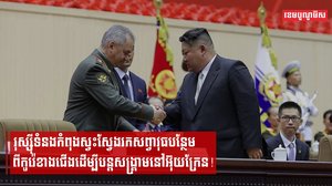 រុស្ស៊ីទំនងកំពុងស្វះស្វែងរកសព្វាវុធបន្ថែមពីកូរ៉េខាងជើងដើម្បីបន្តសង្គ្រាមនៅអ៊ុយក្រែន!